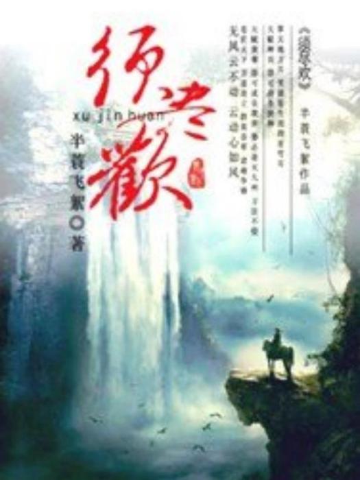 須盡歡(半蓑飛絮所著小說)