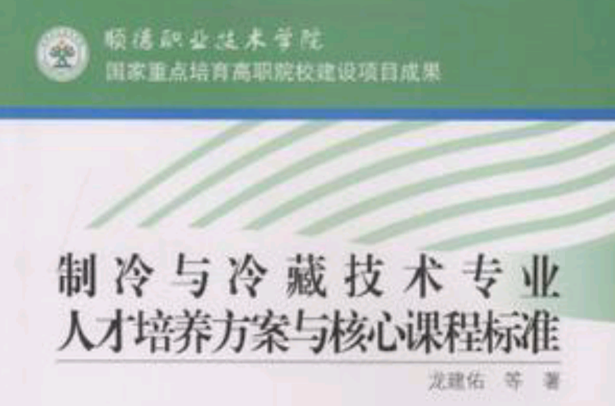 製冷與冷藏技術專業人才培養方案與核心課程標準