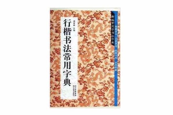 行楷書法常用字典/新編常用字書法字典