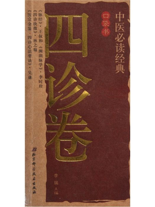 中醫必讀經典口袋書（四診卷）