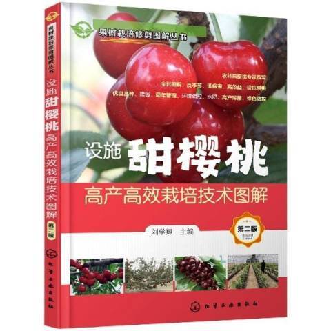 設施甜櫻桃高產高效栽培技術圖解