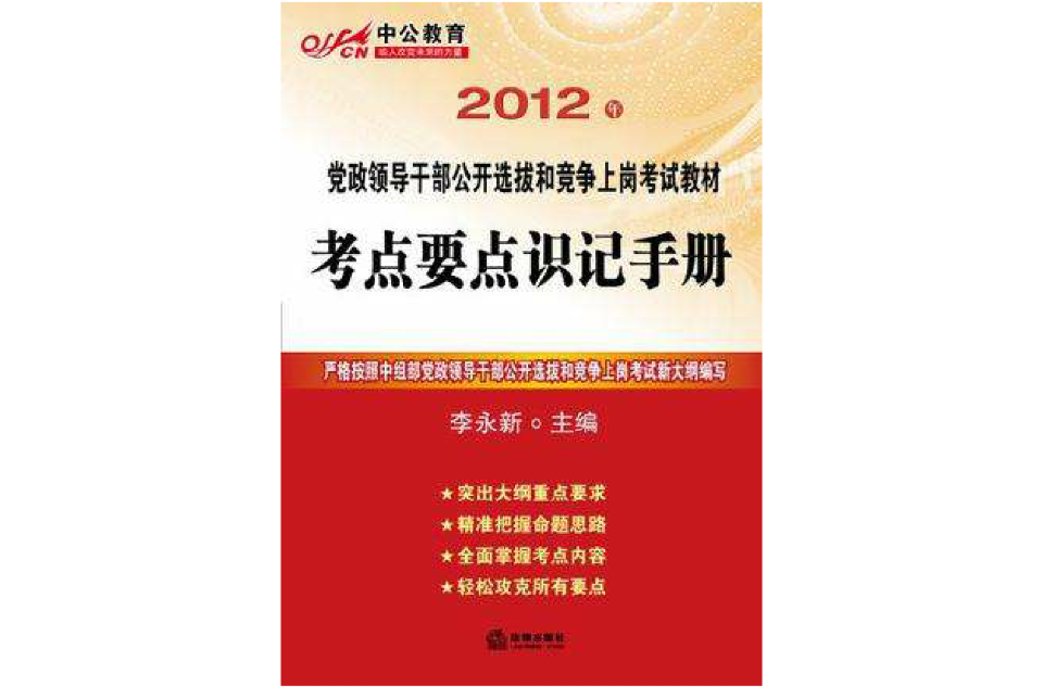 中公版·2012考試要點識記手冊-黨政領導幹部