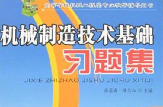 機械製造技術基礎習題集