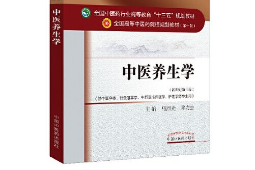 中醫養生學——十三五規劃