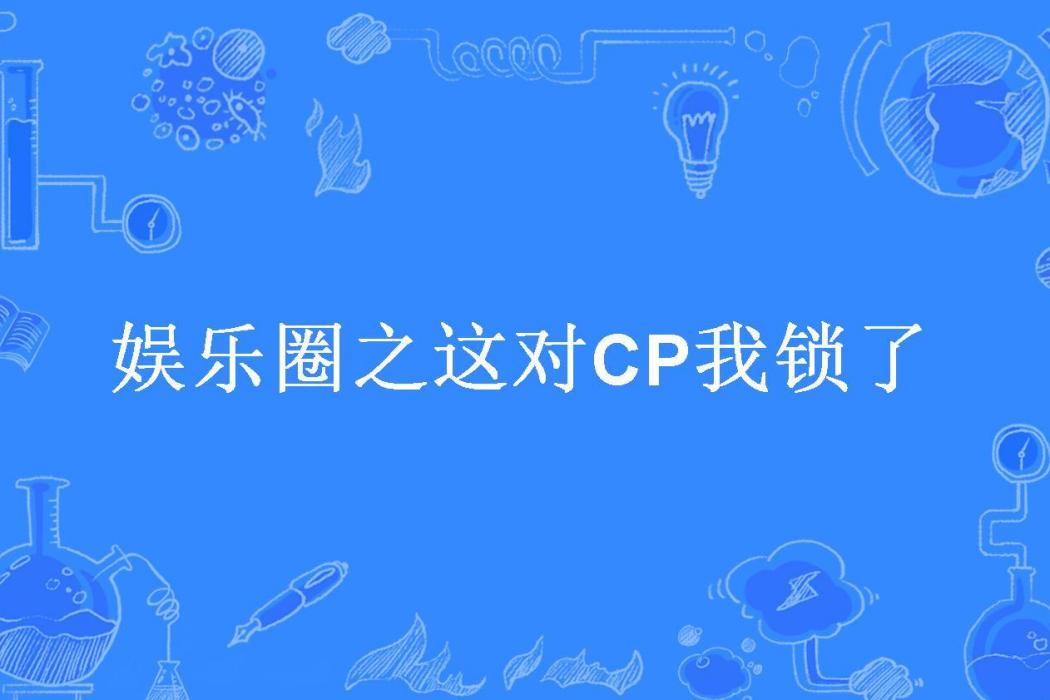 娛樂圈之這對CP我鎖了