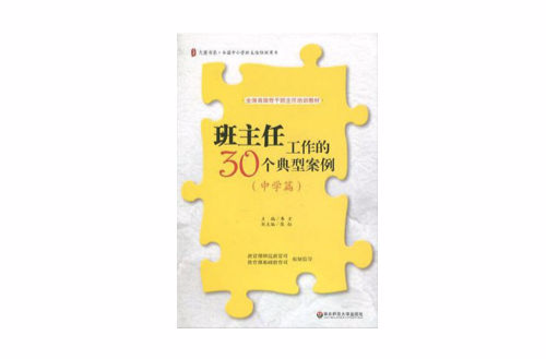 大夏書系·班主任工作的30個典型案例（中學篇）