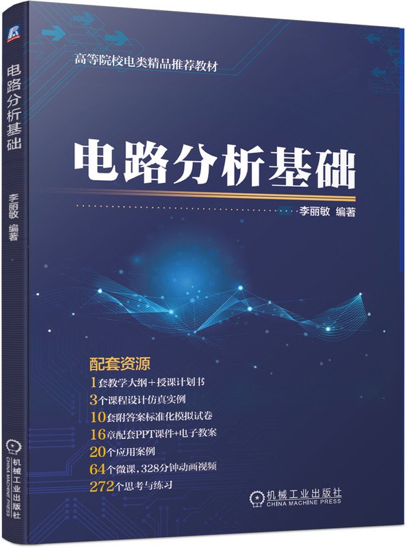 電路分析基礎(2019年機械工業出版社出版圖書)