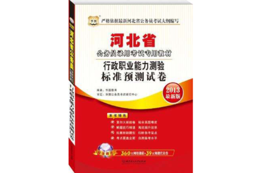 行政職業能力測驗標準預測試卷-河北省公務員錄用考試專用教材-2013最新版