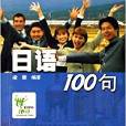 青春與世博同行外語100句叢書·日語100句