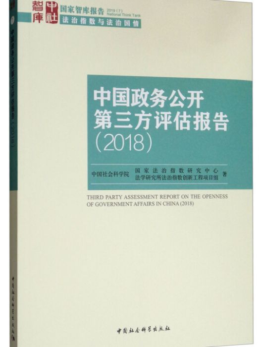 中國政務公開第三方評估報告(2018)