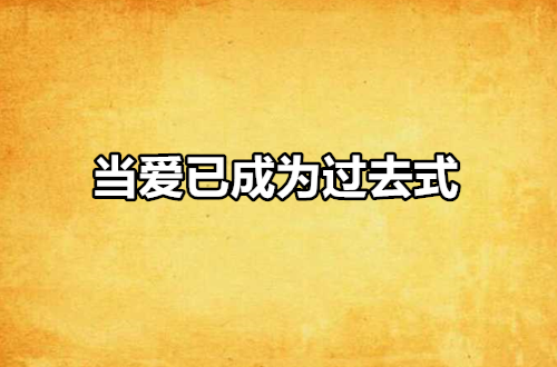 當愛已成為過去式