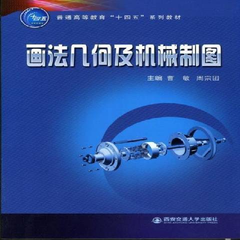 畫法幾何及機械製圖(2021年西安交通大學出版社出版的圖書)