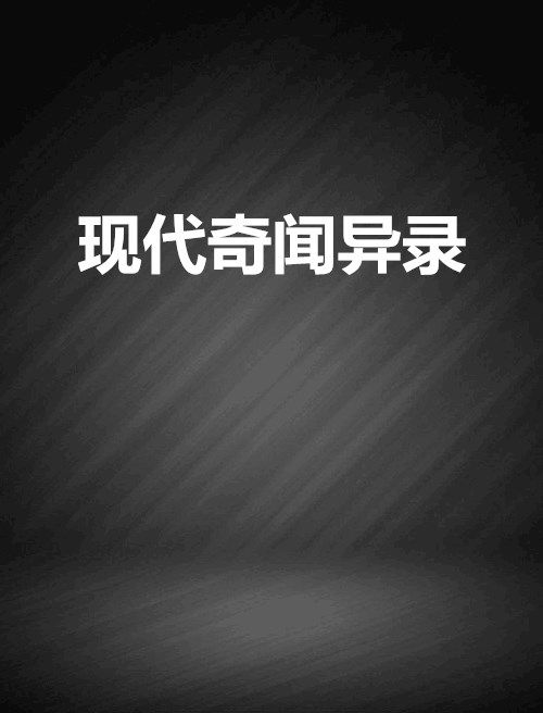 現代奇聞異錄