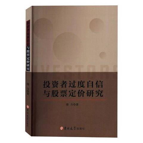 投資者過度自信與股票定價研究