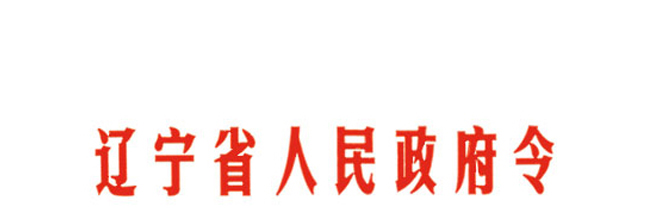 遼寧省企業勞動爭議處理實施辦法