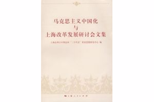 馬克思主義中國化與上海改革發展研討會文集