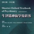 牛津精神病學教科書(2010年四川大學出版社出版的圖書)