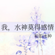 我，水神莫得感情