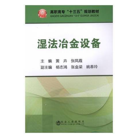 濕法冶金設備(2018年冶金工業出版社出版的圖書)