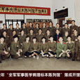 中國人民解放軍軍事醫學病理博物館