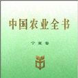 中國農業全書：寧夏卷