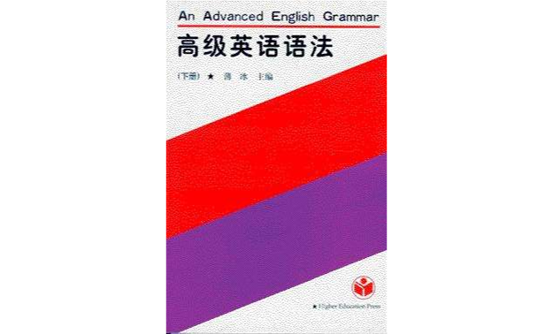 高級英語語法（下冊）