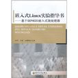 嵌入式Linux實驗指導書：基於SEP4020嵌入式微處理器