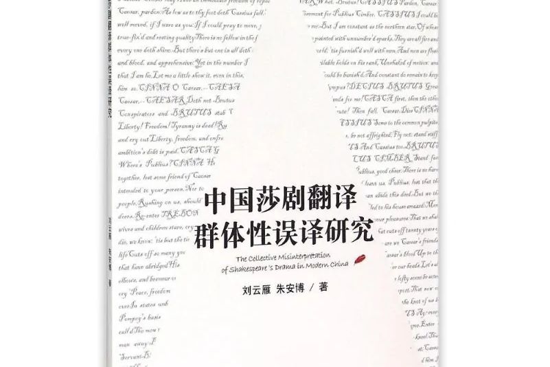 中國莎劇翻譯群體性誤譯研究