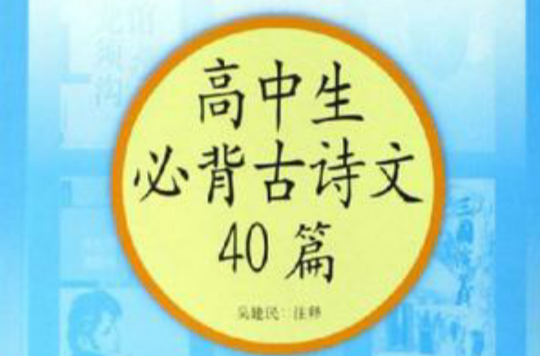 高中生必背古詩文40篇（高中部分）