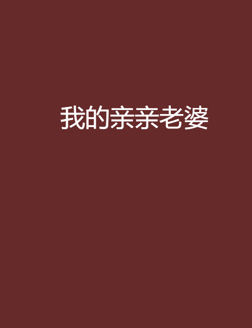 我的親親老婆(詩心小說)