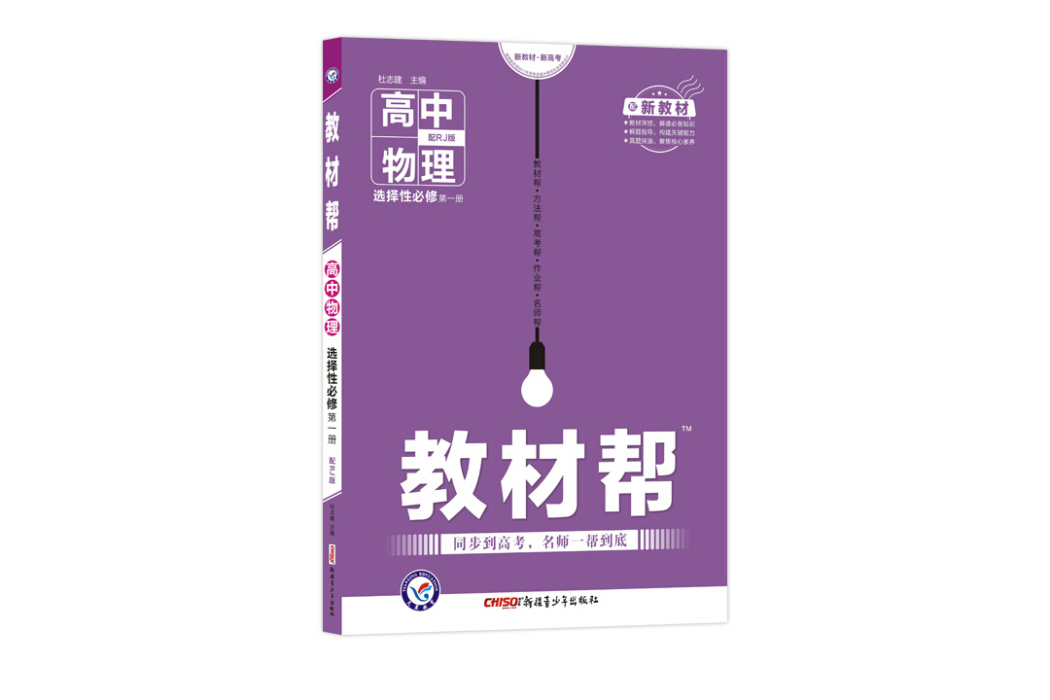 天星教育 2021學年教材幫選擇性必修第一冊物理 RJ