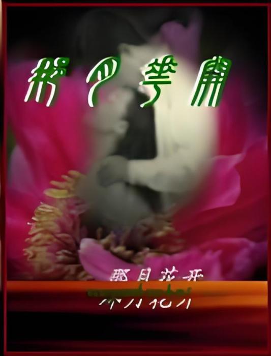 那月花開