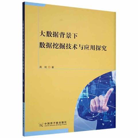 大數據背景下數據挖掘技術與套用探究