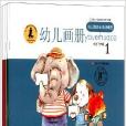 幼稚園綜合活動課程：幼兒畫冊