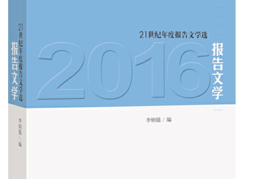 21世紀年度報告文學選：2016報告文學