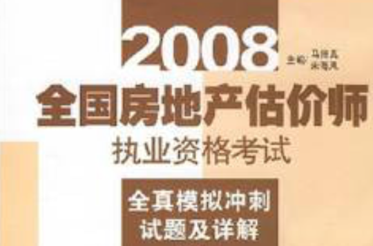 2008全國房地產估價師執業資格考試全真模擬衝刺試題及詳解