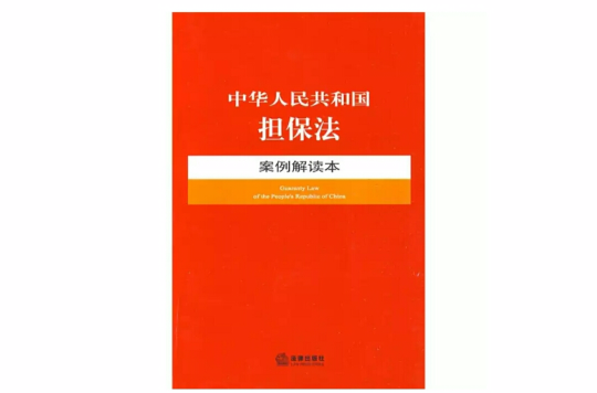 中華人民共和國擔保法案例解讀本