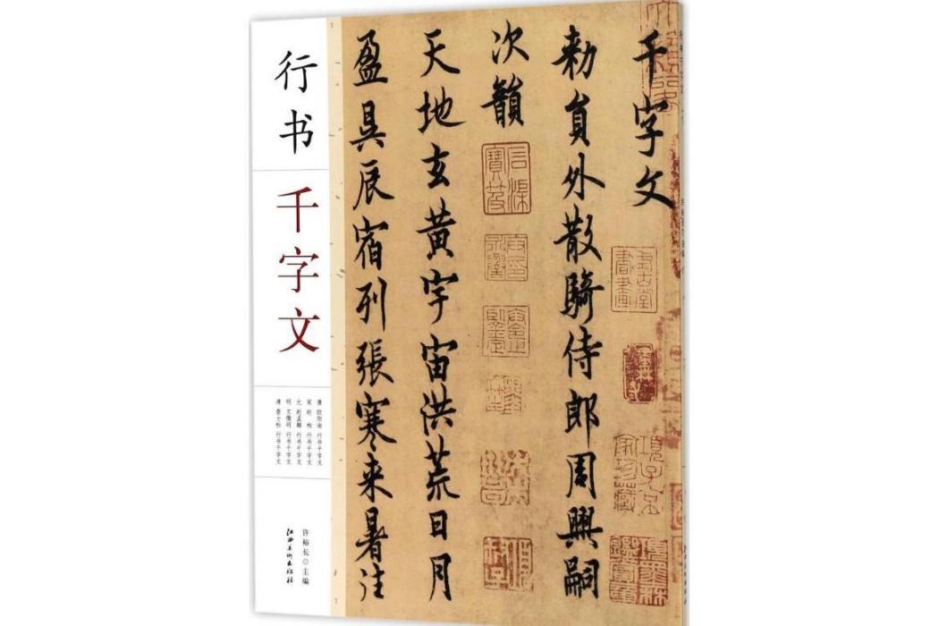 行書千字文(2017年江西美術出版社出版的圖書)