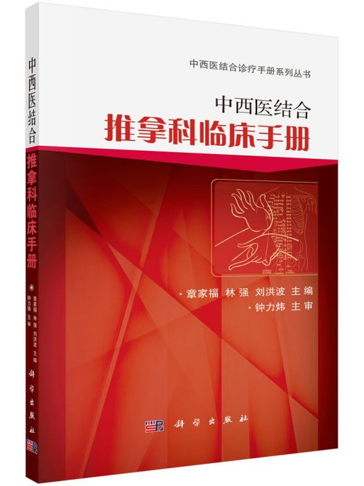 中西醫結合推拿科臨床手冊