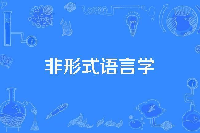 非形式語言學