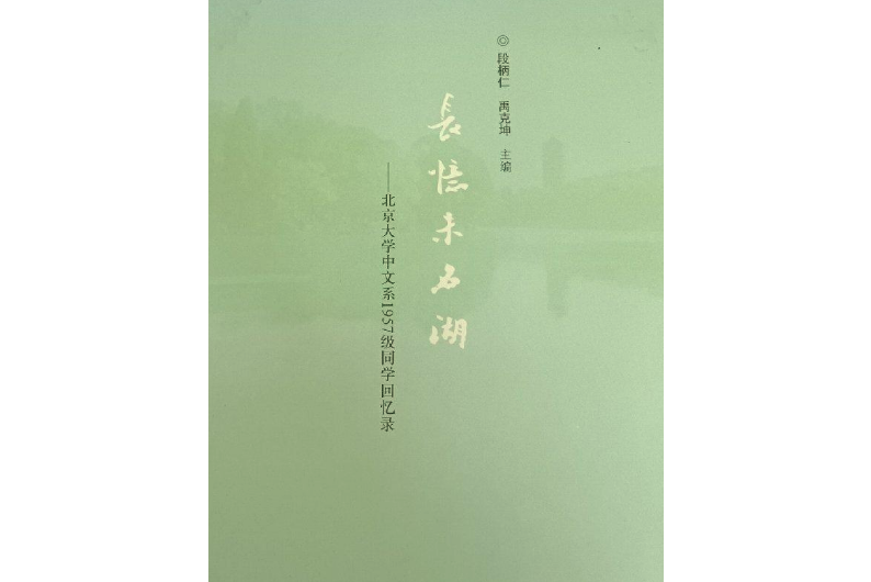 長憶未名湖——北京大學中文系1957級同學回憶錄