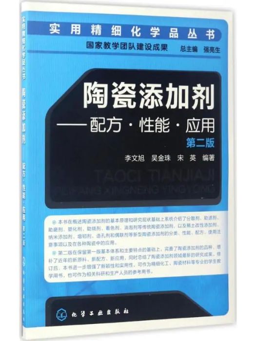 陶瓷添加劑(2017年化學工業出版社出版的圖書)