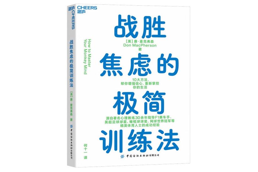 戰勝焦慮的極簡訓練法