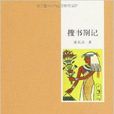 書蟲叢書：搜書劄記