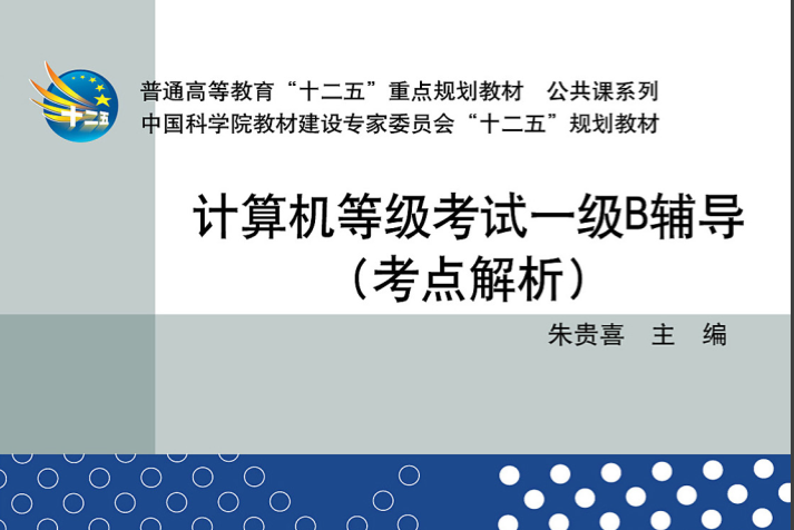 計算機等級考試一級B輔導 : 考點解析