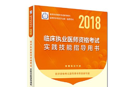 2018臨床執業醫師資格考試實踐技能指導用書（配增值）