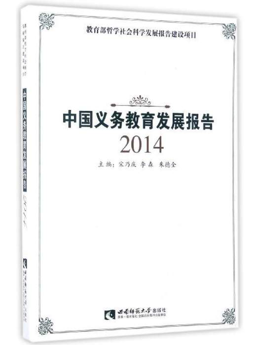 中國義務教育發展報告2014