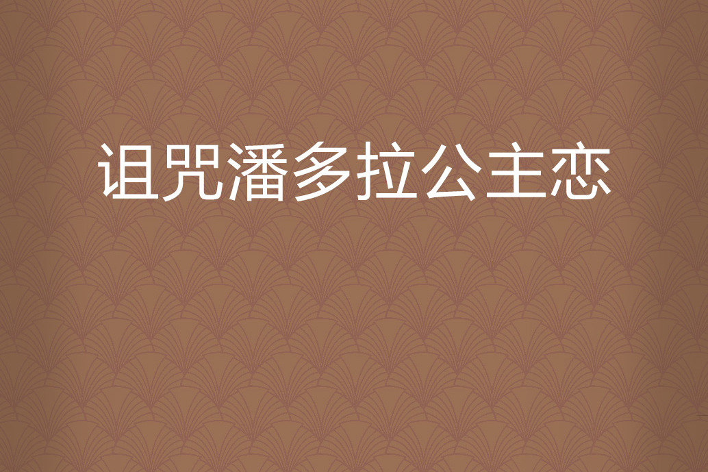 詛咒潘多拉公主戀