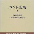 カント全集〈7〉