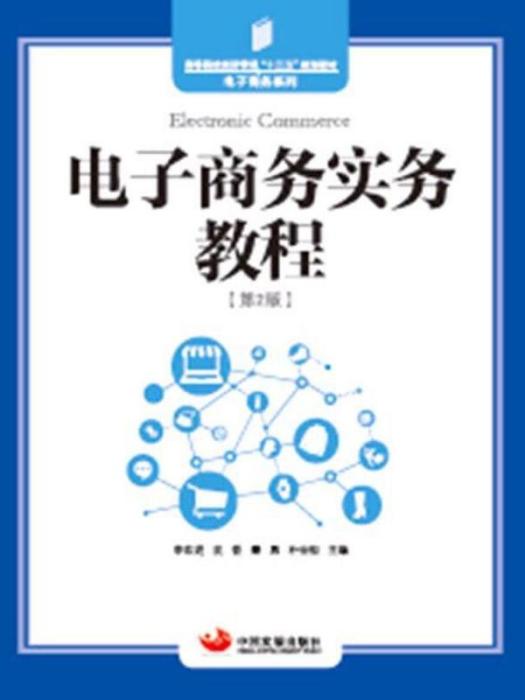 電子商務實務教程（第2版）